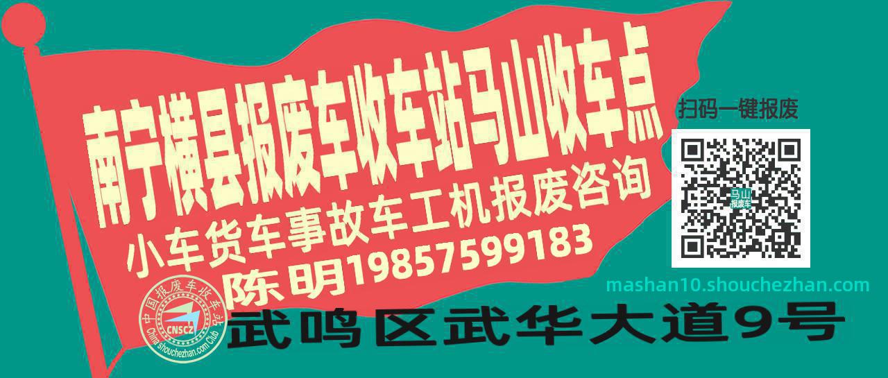 南宁横县报废车收车站马山收车点